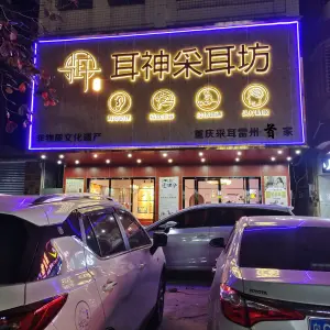 耳神采耳坊（雷州怡福店） title=