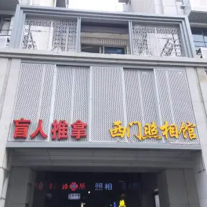 世芳盲人推拿的logo