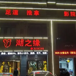 湖之缘影院足道（湖州店） title=