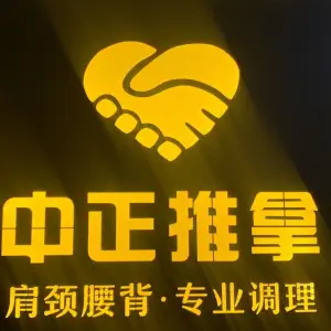 中正推拿（万象城店）的logo