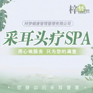 梓梦采耳·禅洗头疗·SPA（万达店） title=