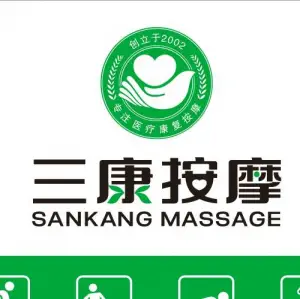 三康盲人按摩院（碧桂园店）的logo