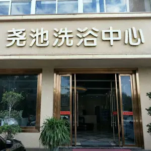 尧池洗浴中心（盛世华庭店）