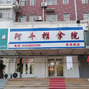 阿牛推拿院（学苑路店）