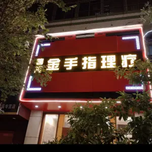 金手指（碧霞店） title=