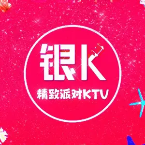 银K·精致KTV（星湖101店）的logo