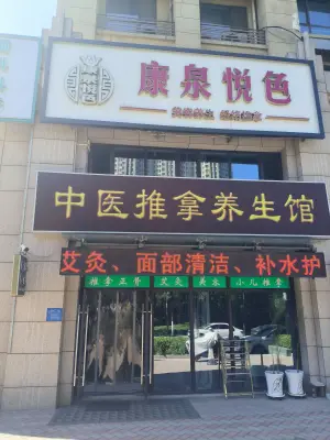 康泉悦色推拿养生馆 title=