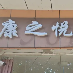 康之悦养生馆 title=