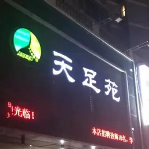 天足苑（中同街店） title=