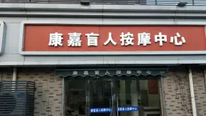 康嘉盲人按摩中心（广德路店） title=