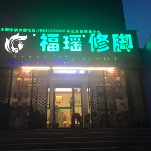 福瑶修脚（农大总店） title=