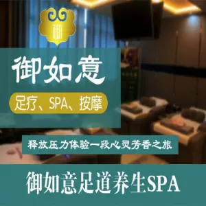 御如意足道SPA按摩养生时代（新石店） title=