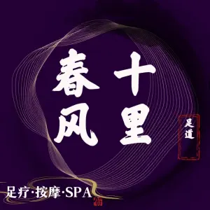 春风十里·SPA title=