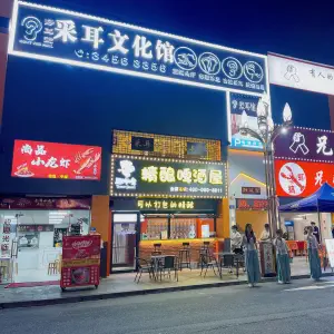 静耳堂采耳文化馆（黄编店） title=