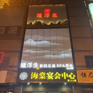 暖浮生影院足道（桐琴佳源店） title=