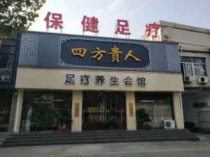 四方贵人足疗养生馆 title=
