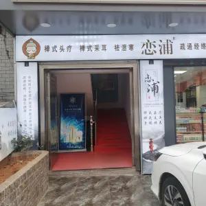 恋浦禅主题头疗养生馆（醴陵店） title=