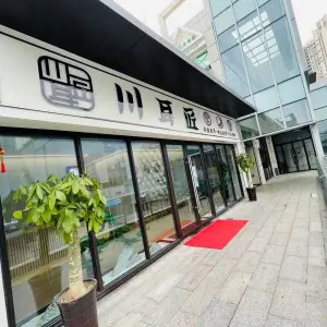 川耳匠非遗采耳体验馆（云集店）