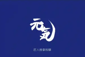 元气推拿按摩 title=