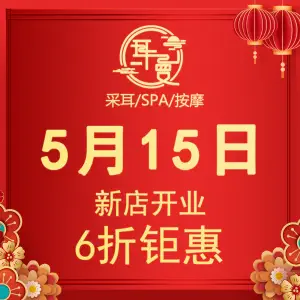 耳曼躺式采耳SPA馆（新市东街店） title=