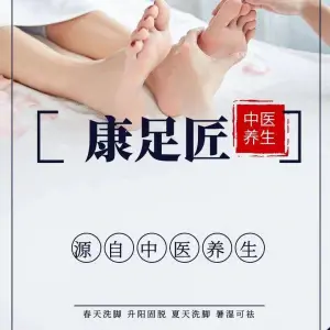 康足匠修脚的logo