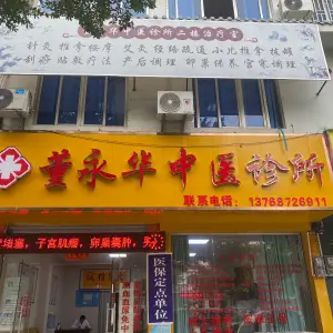 董永华中医诊所按摩店 title=