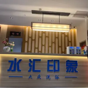 水汇印象大众洗浴 title=