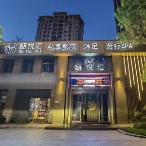 瓯悦汇·私享影院沐足芳疗SPA（龙湾店） title=