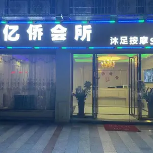 亿侨会所（瑞枫花园店）