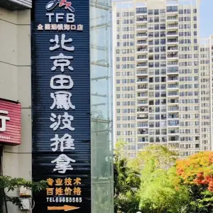 北京田凤波盲人按摩（海口店） title=