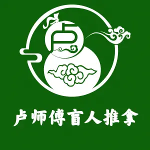 卢师傅盲人推拿（星和湾店）的logo