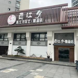 西江月精品馆（玉屏店） title=