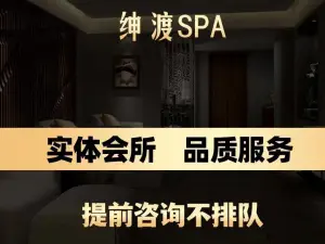 绅渡足道·养生SPA会所