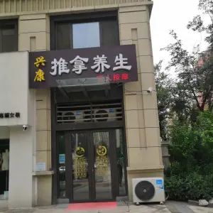 兴康推拿养生盲人按摩的logo