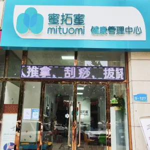 宫延楼蜜拓蜜健康管理中心 title=