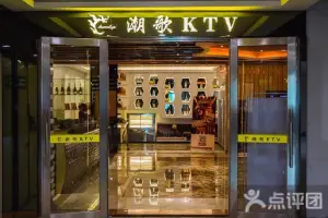 潮歌量贩式KTV（平湖店） title=