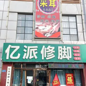 亿派修脚（海馨园店） title=