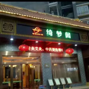 绮梦阁（电白万达店）