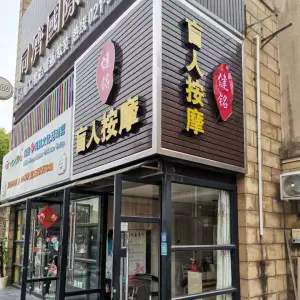 健铭盲人按摩养生馆（徐泾总店） title=