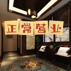 六时吉祥养生会馆（河东店） title=