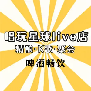 唱玩星球live店·精酿·K歌·聚会（五环天地店） title=