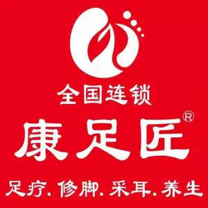 康足匠连锁店（古镇店）的logo