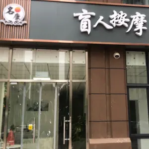 名康盲人按摩 title=