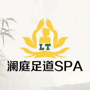 澜庭足道养生SPA title=