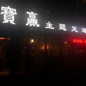 宝赢主题足道养生会馆 title=