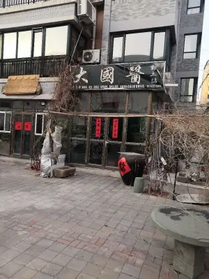 大国医郭三贴中医按摩（北大街店）