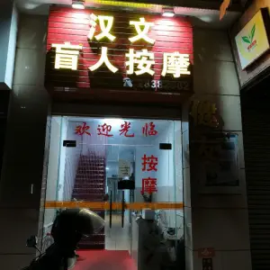 汉文盲人按摩的logo