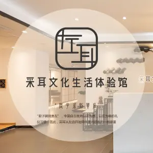 左耳采耳文化生活体验馆（大石店） title=