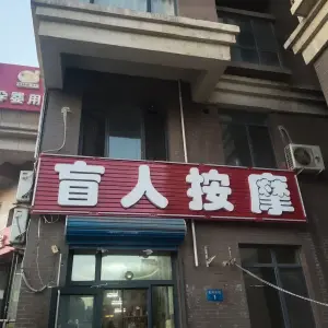 好心情盲人按摩（仁泰里店） title=