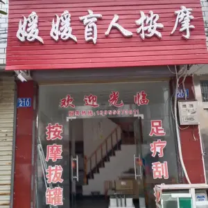 媛媛盲人按摩（新建路店） title=